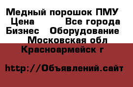 Медный порошок ПМУ › Цена ­ 250 - Все города Бизнес » Оборудование   . Московская обл.,Красноармейск г.